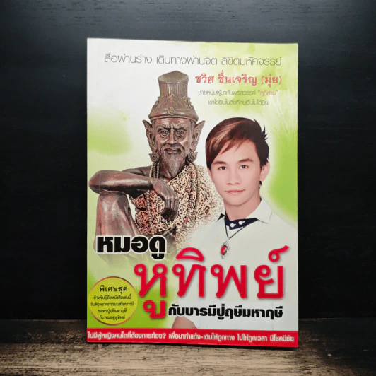 หมอดูหูทิพย์ กับบารมีปู่ฤษีมหามุนี - ชวิศ ชื่นเจริญ (มุ่ย) รูปที่ 1