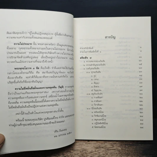 หลักธรรมอันเป็นหัวใจพระพุทธศาสนา - วศิน อินทสระ รูปที่ 7