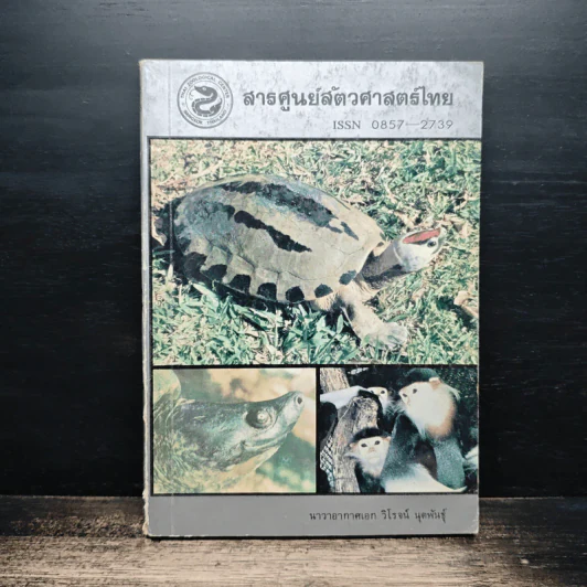 สารศูนย์สัตวศาสตร์ไทย รูปที่ 1