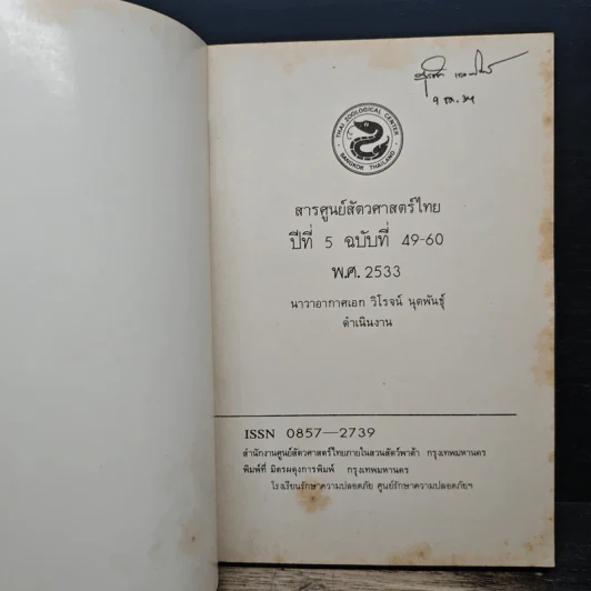 สารศูนย์สัตวศาสตร์ไทย รูปที่ 6