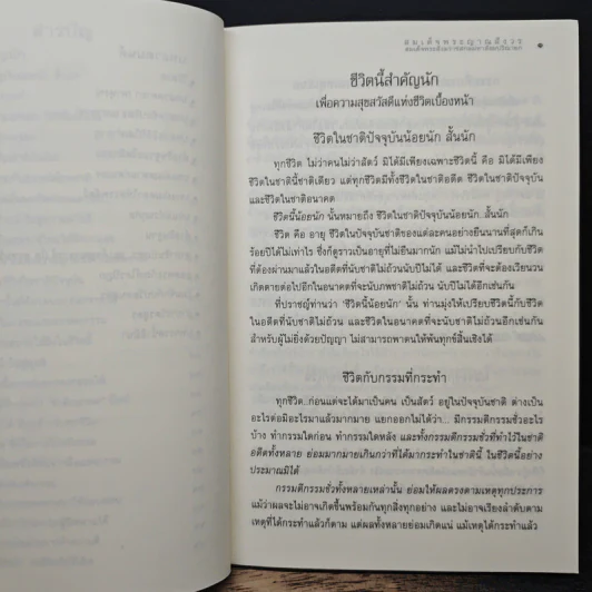 ชีวิตนี้สำคัญนัก - สมเด็จพระญาณสังวร สมเด็จพระสังฆราช สกลมหาสังฆปริณายก รูปที่ 8