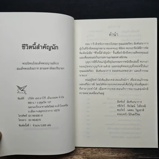 ชีวิตนี้สำคัญนัก - สมเด็จพระญาณสังวร สมเด็จพระสังฆราช สกลมหาสังฆปริณายก รูปที่ 6