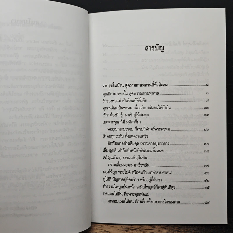 จากสุขในบ้าน สู่ความเกษมศานติทั่วสังคม - พระธรรมปิฎก (ป.อ. ปยุตฺโต) รูปที่ 7