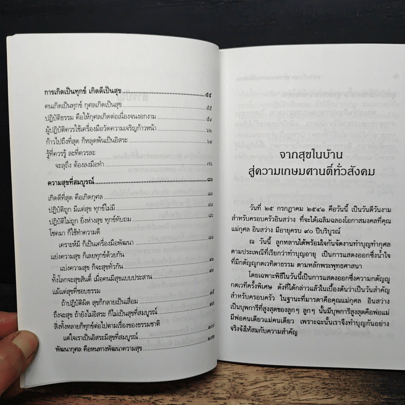 จากสุขในบ้าน สู่ความเกษมศานติทั่วสังคม - พระธรรมปิฎก (ป.อ. ปยุตฺโต) รูปที่ 8