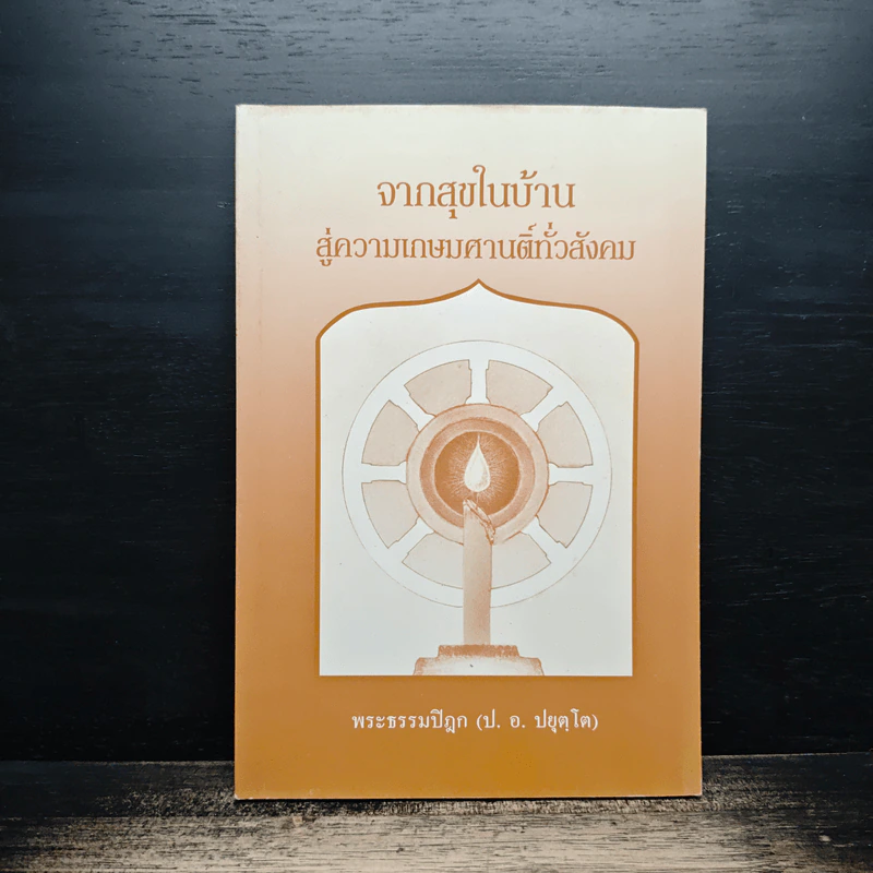 จากสุขในบ้าน สู่ความเกษมศานติทั่วสังคม - พระธรรมปิฎก (ป.อ. ปยุตฺโต) รูปที่ 1