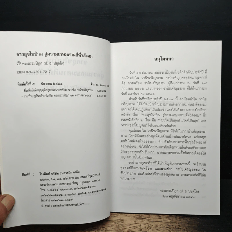 จากสุขในบ้าน สู่ความเกษมศานติทั่วสังคม - พระธรรมปิฎก (ป.อ. ปยุตฺโต) รูปที่ 6