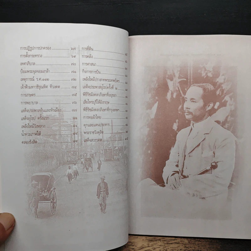 จุฬาลงกรณ์ พระเจ้ากรุงสยามแห่งโลก - พลาดิศัย สิทธิธัญกิจ รูปที่ 8