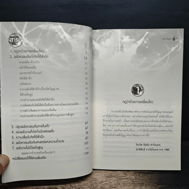 Miracle of Quantum มหัศจรรย์แห่งควอนตัมกับพลังจิตใต้สำนึก - ดร.วิศิษฐ์ ศรีพิบูลย์ รูปที่ 7