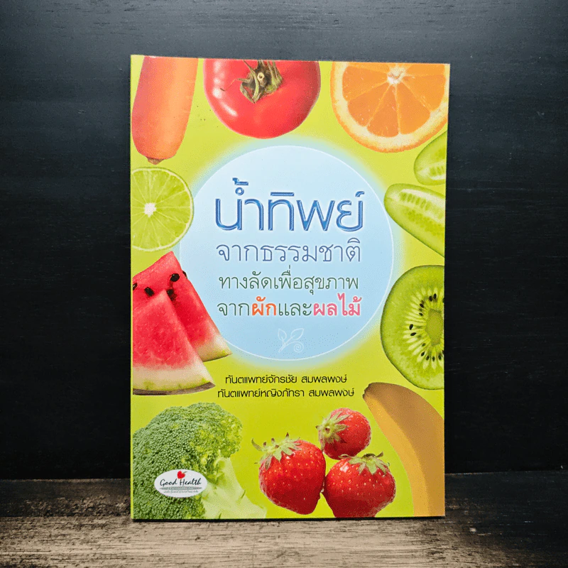 น้ำทิพย์ จากธรรมชาติทางลัดเพื่อสุขภาพ จากผักและผลไม้ รูปที่ 1