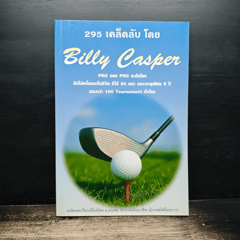 295 เคล็ดลับโดย Billy Casper รูปที่ 1