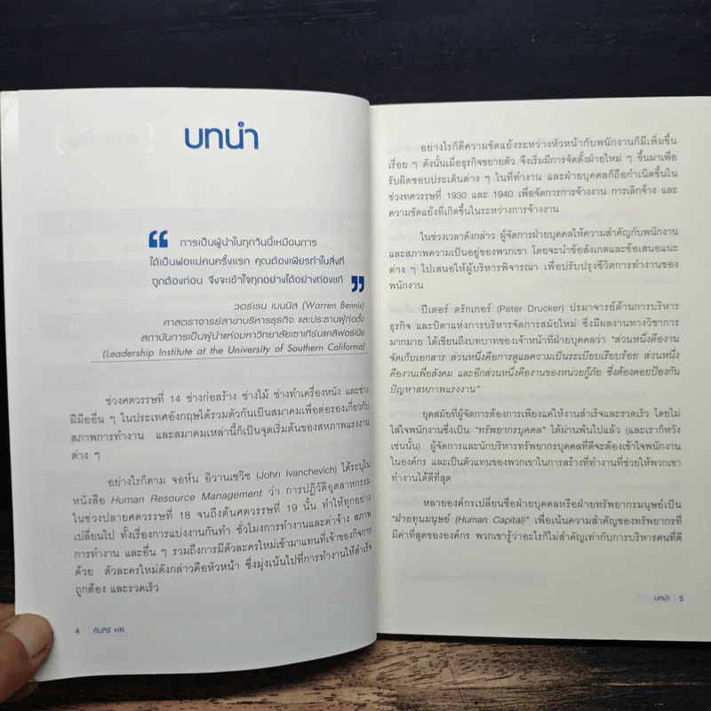 คัมภีร์ HR คู่มือบริหารทรัพยากรบุคคล รูปที่ 7