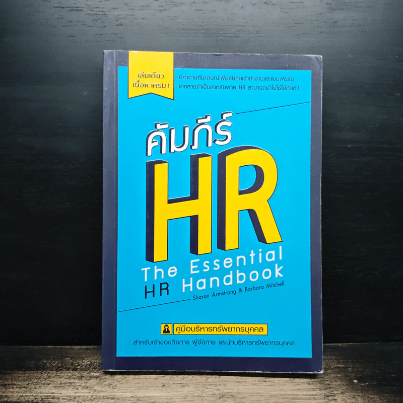 คัมภีร์ HR คู่มือบริหารทรัพยากรบุคคล รูปที่ 1