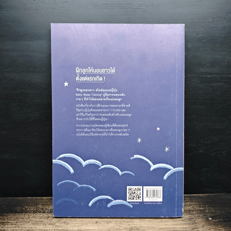 Baby Sleep Training ฝึกลูกนอนยาว สไตล์คุณแม่ญี่ปุ่น - เอ็ทสึโกะ ชิมิสึ รูปที่ 2