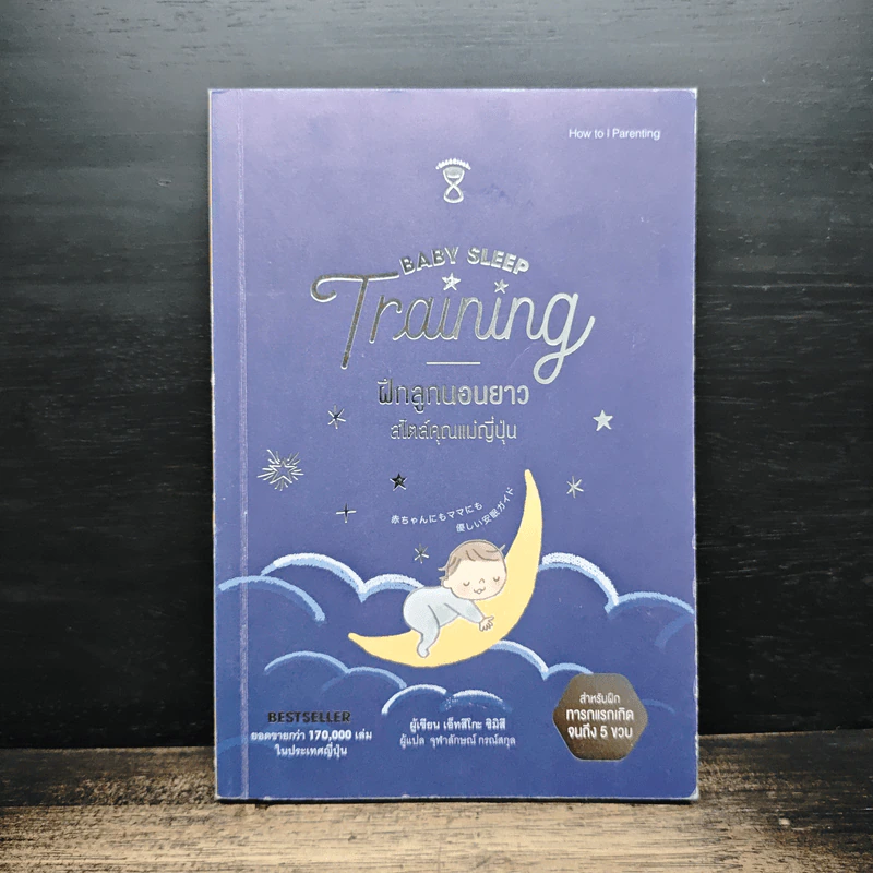 Baby Sleep Training ฝึกลูกนอนยาว สไตล์คุณแม่ญี่ปุ่น - เอ็ทสึโกะ ชิมิสึ รูปที่ 1