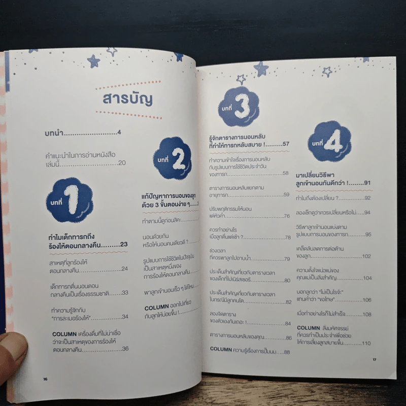 Baby Sleep Training ฝึกลูกนอนยาว สไตล์คุณแม่ญี่ปุ่น - เอ็ทสึโกะ ชิมิสึ รูปที่ 7