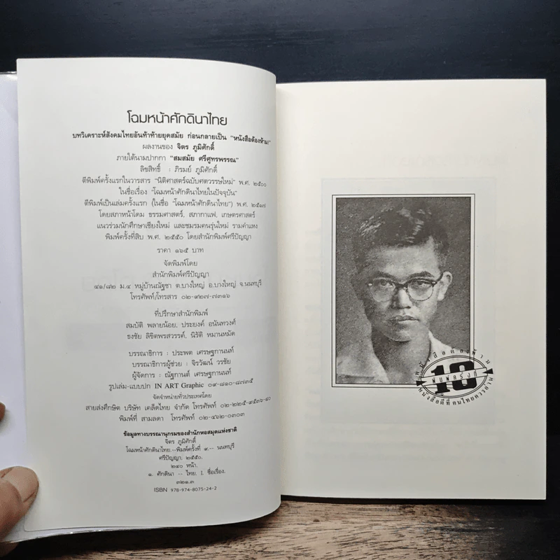 โฉมหน้าศักดินาไทย - สมสมัย ศรีศูทรพรรณ รูปที่ 6