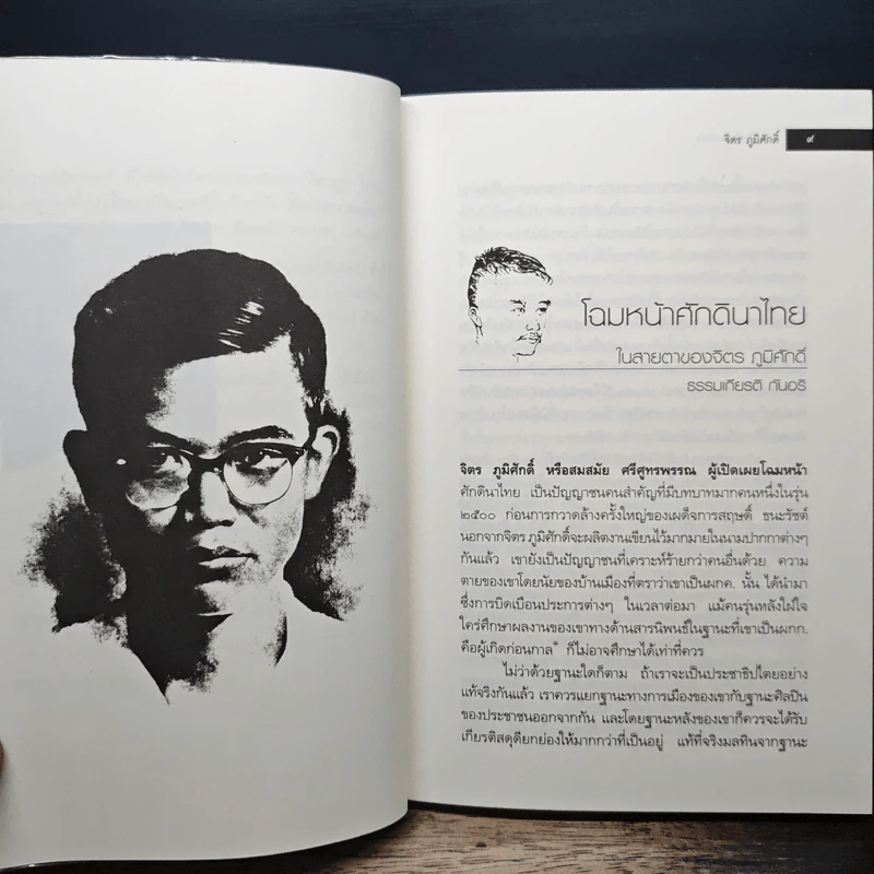 โฉมหน้าศักดินาไทย - สมสมัย ศรีศูทรพรรณ รูปที่ 7