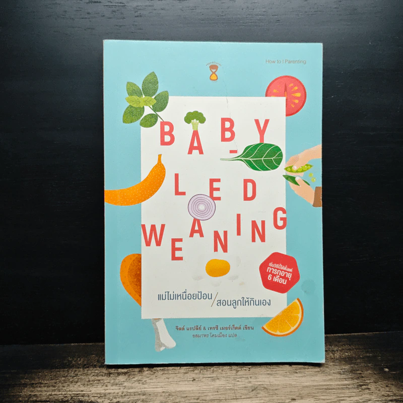 Baby-Led Weaning (BLW) แม่ไม่เหนื่อยป้อน สอนลูกให้กินเอง - จิลล์ แรปลีย์, เทรซี เมอร์เก็ตต์, อสมาพร โคมเมือง รูปที่ 1