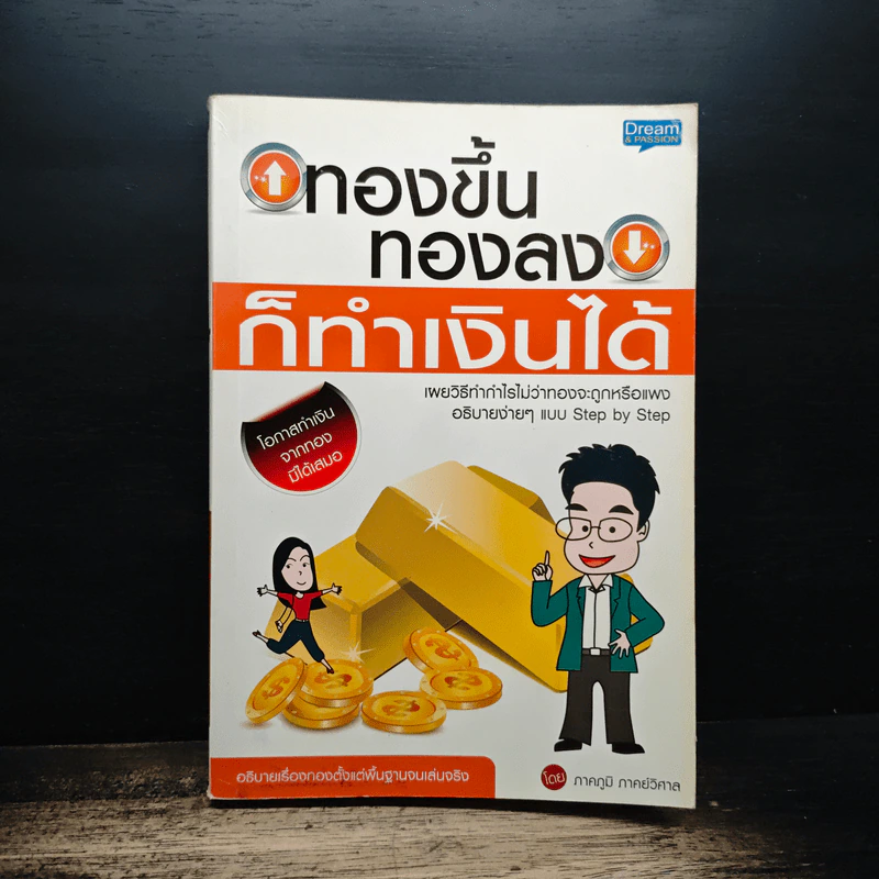 ทองขึ้น ทองลง ก็ทำเงินได้ - ภาคภูมิ ภาคย์วิศาล รูปที่ 1