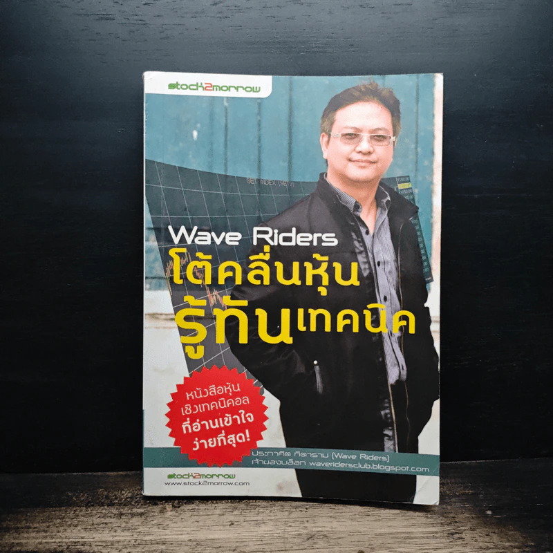 Wave Riders โต้คลื่นหุ้นรู้ทันเทคนิค - ประกาศิต ทิตาราม รูปที่ 1