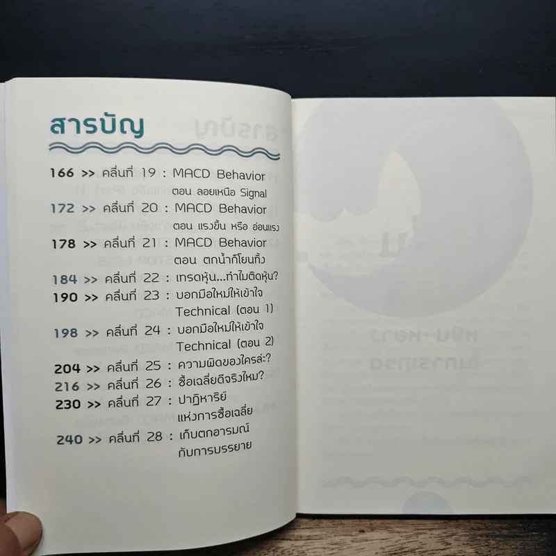 Wave Riders โต้คลื่นหุ้นรู้ทันเทคนิค - ประกาศิต ทิตาราม รูปที่ 8