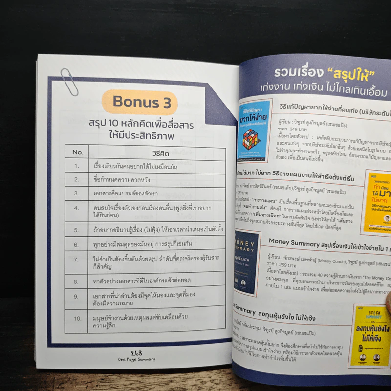 One Page Summary วิธีสรุปให้เข้าใจง่าย - วิฑูรย์ สูงกิจบูลย์, ศุภวิทย์ ภาษิตนิรันดร์ รูปที่ 10