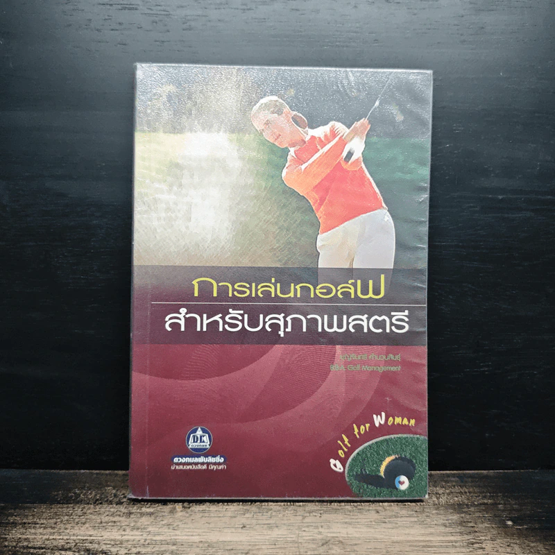 หนังสือ การเล่นกอล์ฟสำหรับสุภาพสตรี - บุญจันทร์ คำนวนสินธุ์ รูปที่ 1