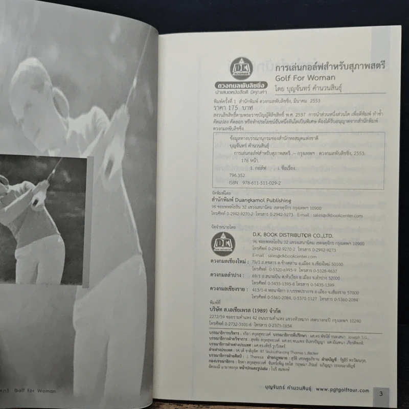 หนังสือ การเล่นกอล์ฟสำหรับสุภาพสตรี - บุญจันทร์ คำนวนสินธุ์ รูปที่ 6