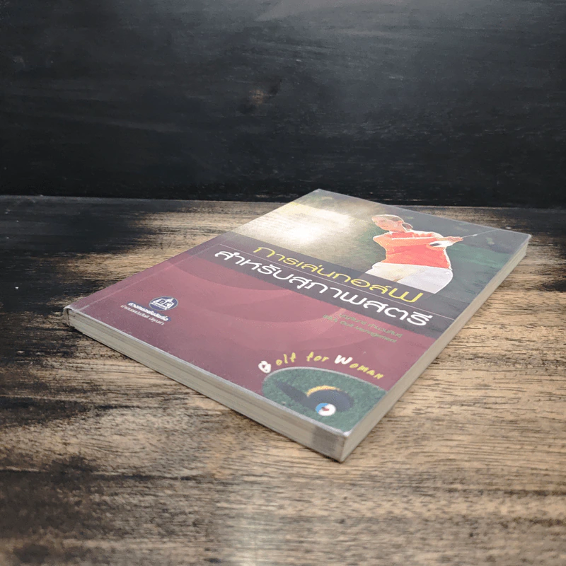 หนังสือ การเล่นกอล์ฟสำหรับสุภาพสตรี - บุญจันทร์ คำนวนสินธุ์ รูปที่ 4