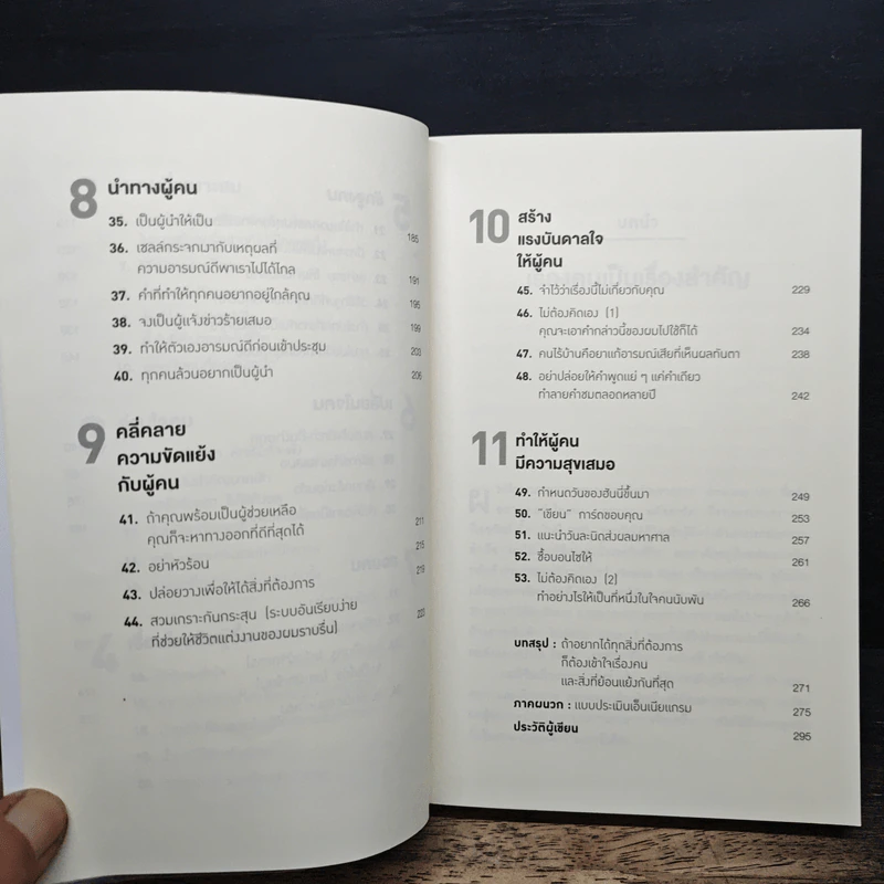 The Art of People ศิลปะการอยู่กับคน - Dave Kerpen รูปที่ 8