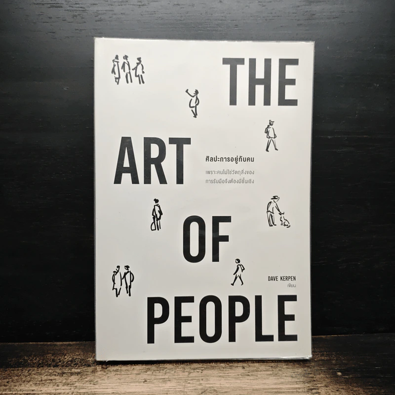 The Art of People ศิลปะการอยู่กับคน - Dave Kerpen รูปที่ 1