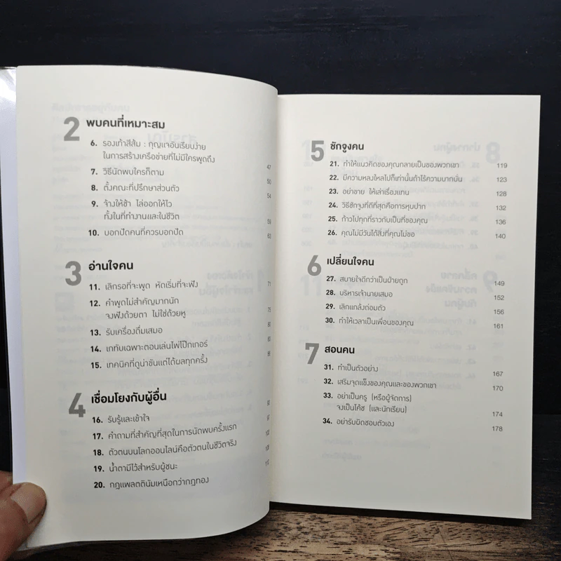 The Art of People ศิลปะการอยู่กับคน - Dave Kerpen รูปที่ 7