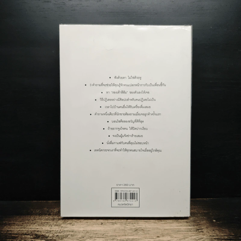 The Art of People ศิลปะการอยู่กับคน - Dave Kerpen รูปที่ 2