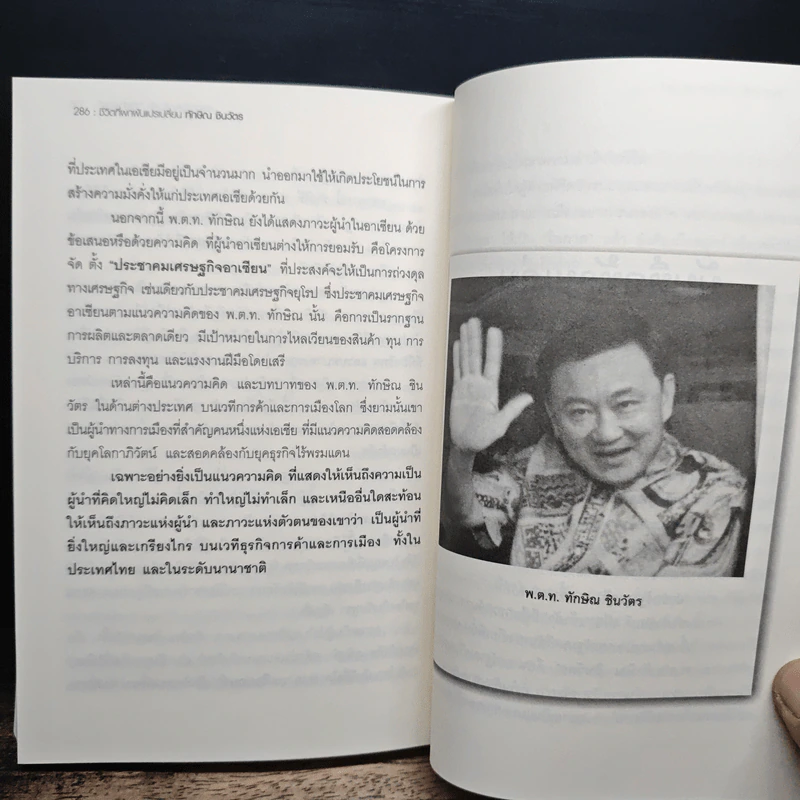 ทักษิณ ชินวัตร กลยุทธ์และเคล็ดลับ สู้แล้วรวย - พิจารณ์ ศุภวรรณกร รูปที่ 9
