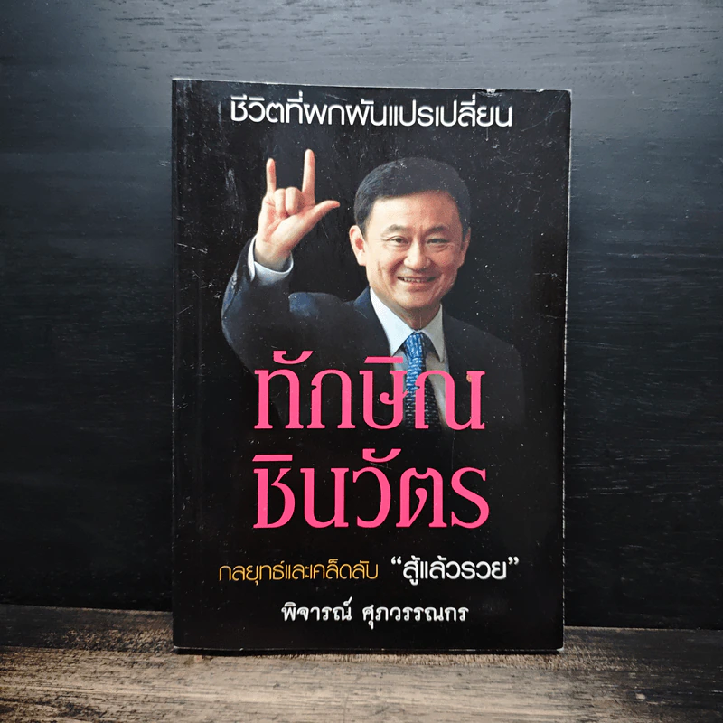 ทักษิณ ชินวัตร กลยุทธ์และเคล็ดลับ สู้แล้วรวย - พิจารณ์ ศุภวรรณกร รูปที่ 1