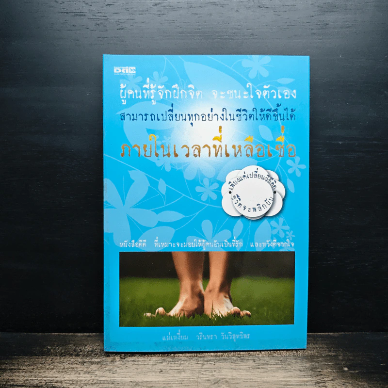 ผู้คนที่รู้จักฝึกจิต จะชนะใจตัวเอง สามารถเปลี่ยนทุกอย่างในชีวิตให้ดีขึ้นได้ ภายในเวลาที่เหลือเชื่อ - แม่เหงี่ยม รูปที่ 1