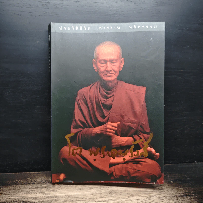 ประวัติชีวิต การงาน หลักธรรม สมเด็จพระพุฒาจารย์ (โต พรหมรังสี) รูปที่ 1
