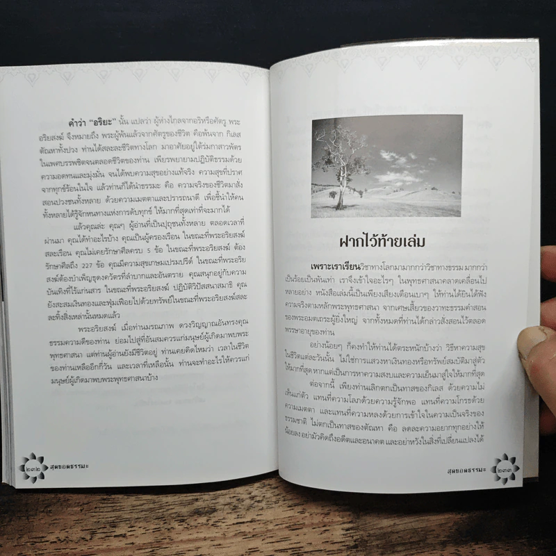 สุดยอดธรรมะ ฉบับ พินัยกรรม - วรยุทธ พิชัยศรทัต รูปที่ 9