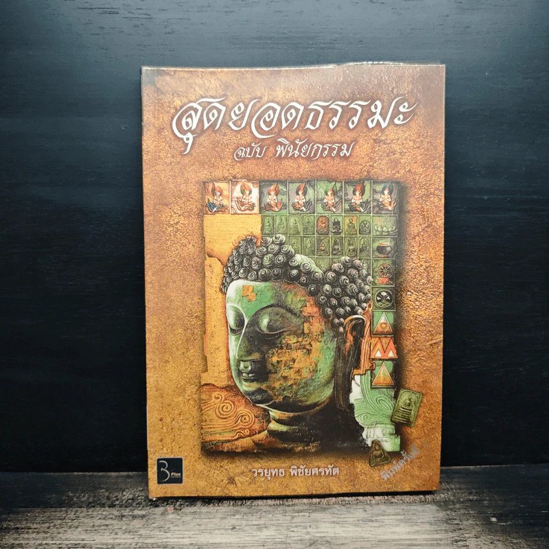 สุดยอดธรรมะ ฉบับ พินัยกรรม - วรยุทธ พิชัยศรทัต รูปที่ 1