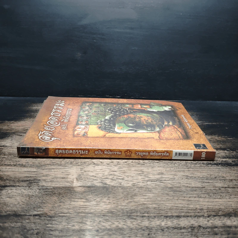สุดยอดธรรมะ ฉบับ พินัยกรรม - วรยุทธ พิชัยศรทัต รูปที่ 3