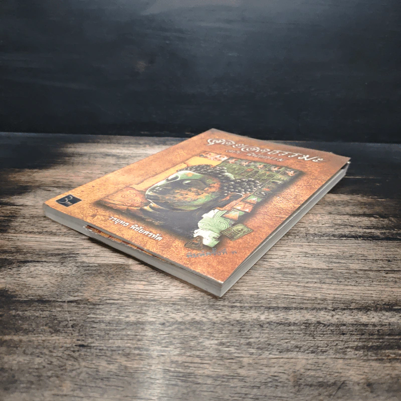 สุดยอดธรรมะ ฉบับ พินัยกรรม - วรยุทธ พิชัยศรทัต รูปที่ 4