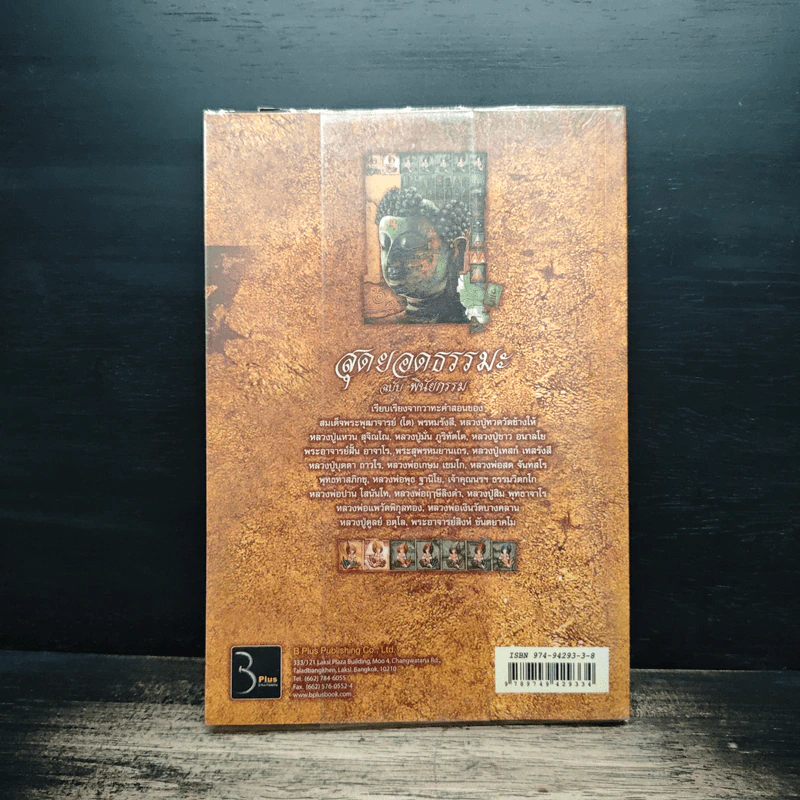 สุดยอดธรรมะ ฉบับ พินัยกรรม - วรยุทธ พิชัยศรทัต รูปที่ 2