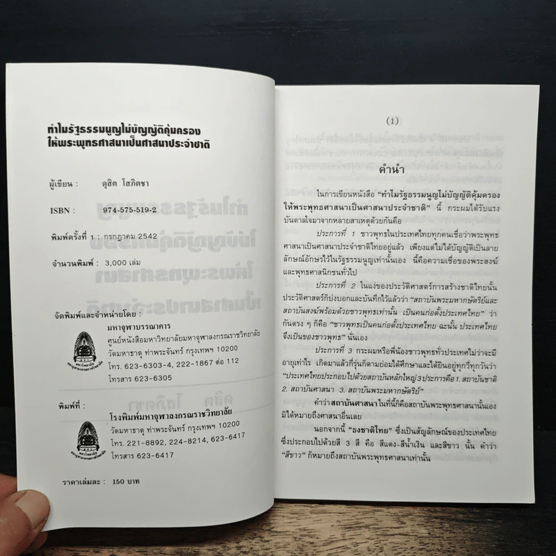 ทำไม รัฐธรรมนูญไม่บัญญัติคุ้มครองให้พระพุทธศาสนาเป็นศาสนาประจำชาติ - ดุสิต โสภิตชา รูปที่ 6