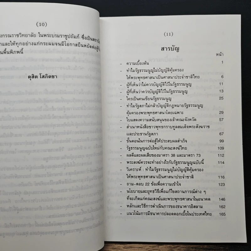 ทำไม รัฐธรรมนูญไม่บัญญัติคุ้มครองให้พระพุทธศาสนาเป็นศาสนาประจำชาติ - ดุสิต โสภิตชา รูปที่ 7