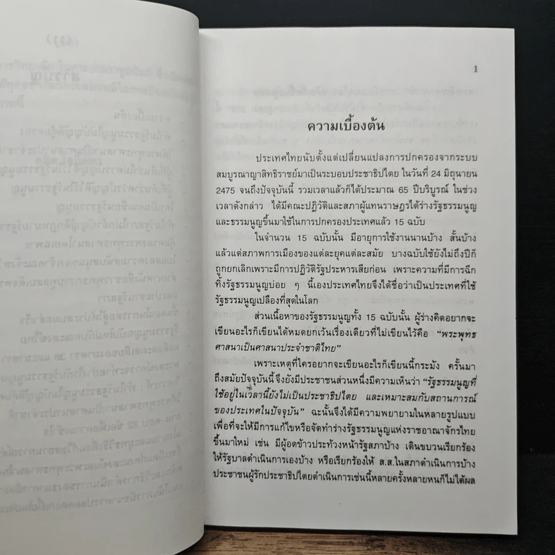 ทำไม รัฐธรรมนูญไม่บัญญัติคุ้มครองให้พระพุทธศาสนาเป็นศาสนาประจำชาติ - ดุสิต โสภิตชา รูปที่ 8