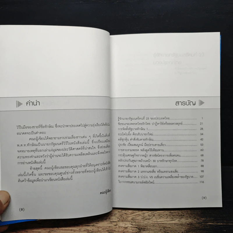 ทักษิณ บนบัลลังก์นายกรัฐมนตรี 2 ปีรัฐบาลไทยรักไทย - ณรงค์ชัย ปัญญานนทชัย รูปที่ 7