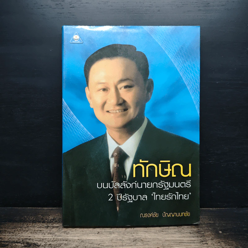 ทักษิณ บนบัลลังก์นายกรัฐมนตรี 2 ปีรัฐบาลไทยรักไทย - ณรงค์ชัย ปัญญานนทชัย รูปที่ 1
