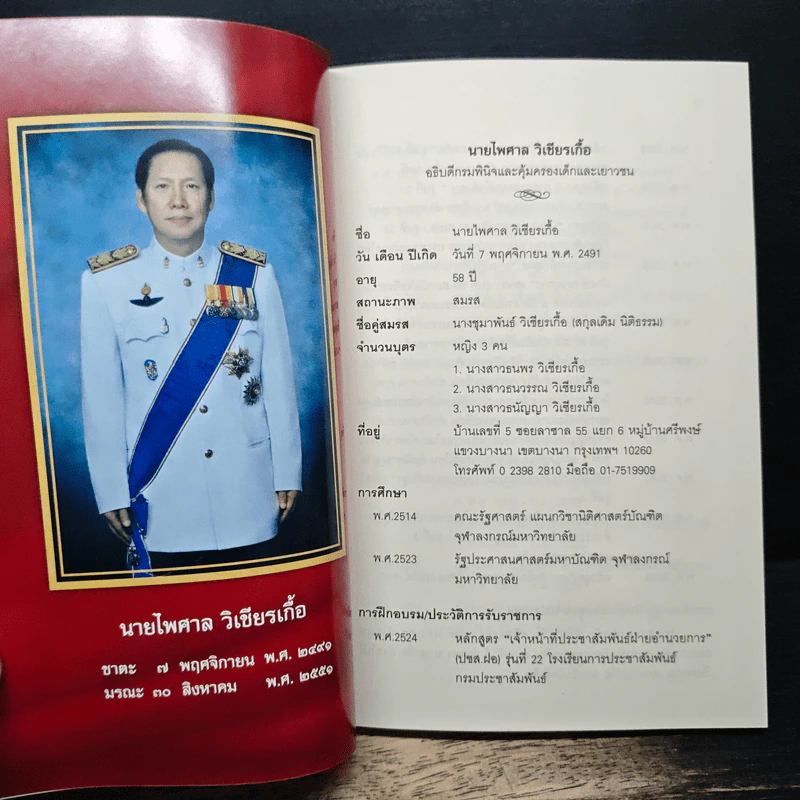 อนุสรณ์ งานพระราชทานเพลิงศพ นายไพศาล วิเชียรเกื้อ ม.ว.ม.,ป.ช. รูปที่ 7
