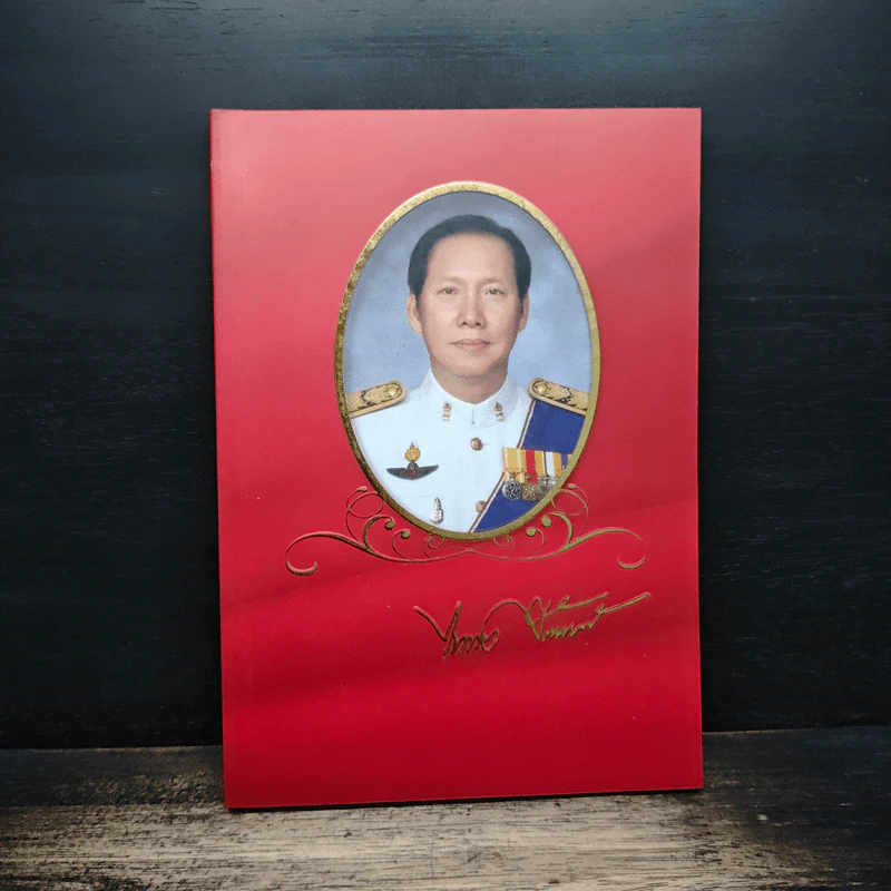 อนุสรณ์ งานพระราชทานเพลิงศพ นายไพศาล วิเชียรเกื้อ ม.ว.ม.,ป.ช. รูปที่ 1