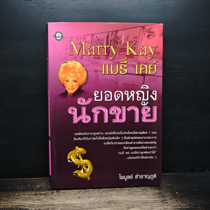 แมรี่ เคย์ ยอดหญิงนักขาย - ไพบูลย์ สำราญภูติ รูปที่ 1